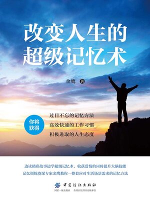 cover image of 改变人生的超级记忆术